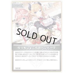 画像1: りっちしょこらのハンバーグ[hOCG_hBP08-097C]
