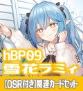 【OSR付き】hBP09『雪花ラミィ』 関連カードセット[HOCG_hBP09/C07]
