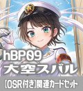 【OSR付き】hBP09『大空スバル』 関連カードセット[HOCG_hBP09/C01]