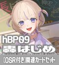 【OSR付き】hBP09『轟はじめ』 関連カードセット[HOCG_hBP09/C02]