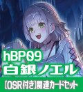 【OSR付き】hBP09『白銀ノエル』 関連カードセット[HOCG_hBP09/C03]