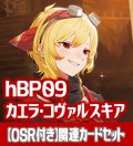 【OSR付き】hBP09『カエラ・コヴァルスキア』 関連カードセット[HOCG_hBP09/C04]