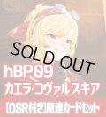 【OSR付き】hBP09『カエラ・コヴァルスキア』 関連カードセット[HOCG_hBP09/C04]