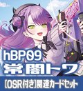 【OSR付き】hBP09『常闇トワ』 関連カードセット[HOCG_hBP09/C05]
