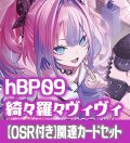 【OSR付き】hBP09『綺々羅々ヴィヴィ』 関連カードセット[HOCG_hBP09/C06]