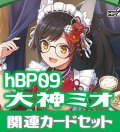 hBP09『大神ミオ』 関連カードセット[HOCG_hBP09/C08]