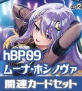 hBP09『ムーナ・ホシノヴァ』 関連カードセット[HOCG_hBP09/C09]