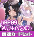 hBP09『ネリッサ・レイヴンクロフト』 関連カードセット[HOCG_hBP09/C10]