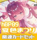 hBP09『夏色まつり』 関連カードセット[HOCG_hBP09/C11]