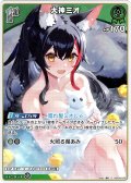 【S仕様(U)】[1st]大神ミオ[hOCG_hBP09-033S]