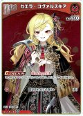 【S仕様(C)】[Debut]カエラ・コヴァルスキア[hOCG_hBP09-038S]