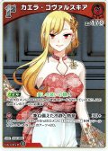 【S仕様(C)】[1st]カエラ・コヴァルスキア[hOCG_hBP09-041S]