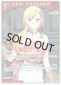 【S仕様(C)】[1st]カエラ・コヴァルスキア[hOCG_hBP09-041S]