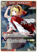 【S仕様(U)】[2nd]カエラ・コヴァルスキア[hOCG_hBP09-043S]