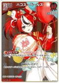 【S仕様(C)】[Debut]ハコス・ベールズ[hOCG_hBP09-047S]