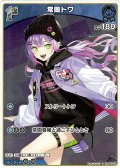 【S仕様(C)】[1st]常闇トワ[hOCG_hBP09-053S]