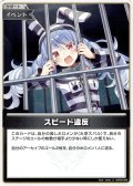 【S仕様(C)】スピード違反[hOCG_hBP09-099S]