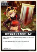【S仕様(C)】カエラが作ったホロシールド[hOCG_hBP09-106S]