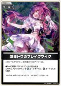 【S仕様(C)】常闇トワのブレイクマイク[hOCG_hBP09-108S]