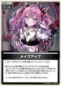 【S仕様(U)】メイクアップ[hOCG_hBP09-109S]