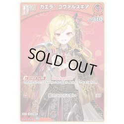 画像1: [Debut]カエラ・コヴァルスキア[hOCG_hBP09-038C]