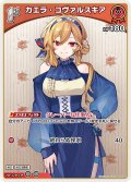 [1st]カエラ・コヴァルスキア[hOCG_hBP09-040C]