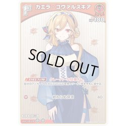 画像1: [1st]カエラ・コヴァルスキア[hOCG_hBP09-040C]