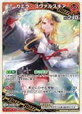 [1st(Buzz)]カエラ・コヴァルスキア[hOCG_hBP09-042R]