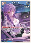 [Debut]常闇トワ[hOCG_hBP09-052U]