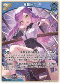[2nd]常闇トワ[hOCG_hBP09-057RR]
