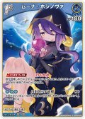 [1st]ムーナ・ホシノヴァ[hOCG_hBP09-061R]