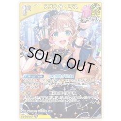 画像1: [1st]アユンダ・リス[hOCG_hBP09-089R]