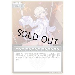 画像1: コンコ コンコンコ コンコンコン[hOCG_hBP09-096U]