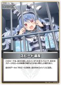 スピード違反[hOCG_hBP09-099C]