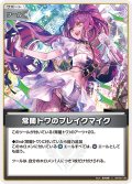 常闇トワのブレイクマイク[hOCG_hBP09-108C]