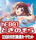 【新録のみ】【OSR付き】hEB01『ときのそら』 関連カードセット[HOCG_hEB01/C01]