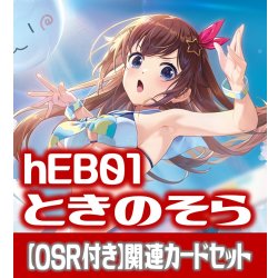 画像1: 【新録のみ】【OSR付き】hEB01『ときのそら』 関連カードセット[HOCG_hEB01/C01]