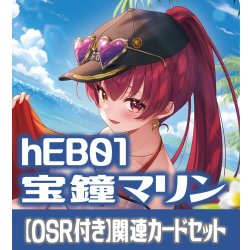 画像1: 【新録のみ】【OSR付き】hEB01『宝鐘マリン』 関連カードセット[HOCG_hEB01/C02]
