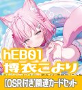 【新録のみ】【OSR付き】hEB01『博衣こより』 関連カードセット[HOCG_hEB01/C03]