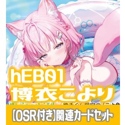画像1: 【新録のみ】【OSR付き】hEB01『博衣こより』 関連カードセット[HOCG_hEB01/C03]