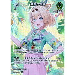 画像1: 【SR仕様(U)】[1st]風真いろは[hOCG_hBP01-050SR]