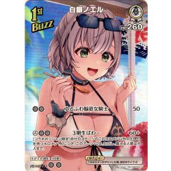 画像1: 【SR仕様(RR)】[1st(Buzz)]白銀ノエル[hOCG_hBP02-017SR]