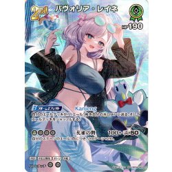 画像1: 【SR仕様(RR)】[2nd]パヴォリア・レイネ[hOCG_hBP02-023SR]
