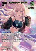 【UR仕様】[2nd]パヴォリア・レイネ[hOCG_hBP02-023UR]