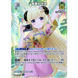 画像1: 【SR仕様(U)】[1st]角巻わため[hOCG_hBP03-070SR]