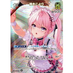 画像1: 【SR仕様(R)】[1st]博衣こより[hOCG_hEB01-022SR]