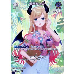 画像1: 【SR仕様(U)】[1st]癒月ちょこ[hOCG_hSD04-007SR]