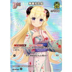 画像1: 【SR仕様(C)】[Debut]角巻わため[hOCG_hSD08-007SR]