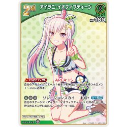 画像1: [2nd]アイラニ・イオフィフティーン[hOCG_hBP01-055R]