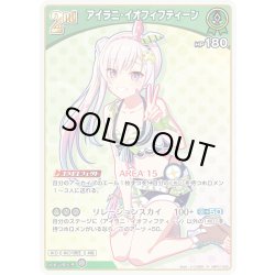画像1: [2nd]アイラニ・イオフィフティーン[hOCG_hBP01-055R]